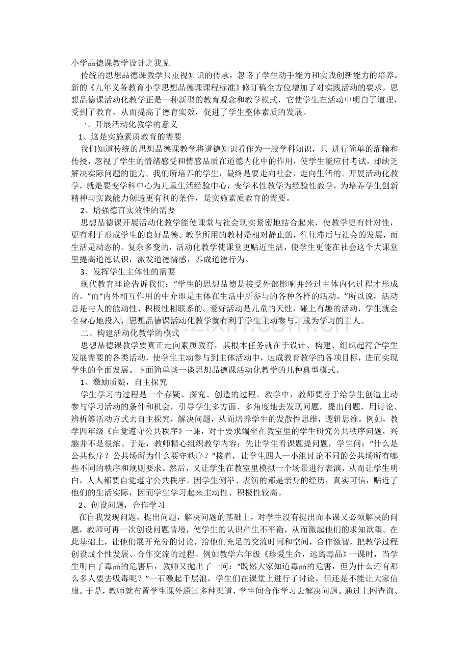 小学品德课教学设计之我见.doc_第1页