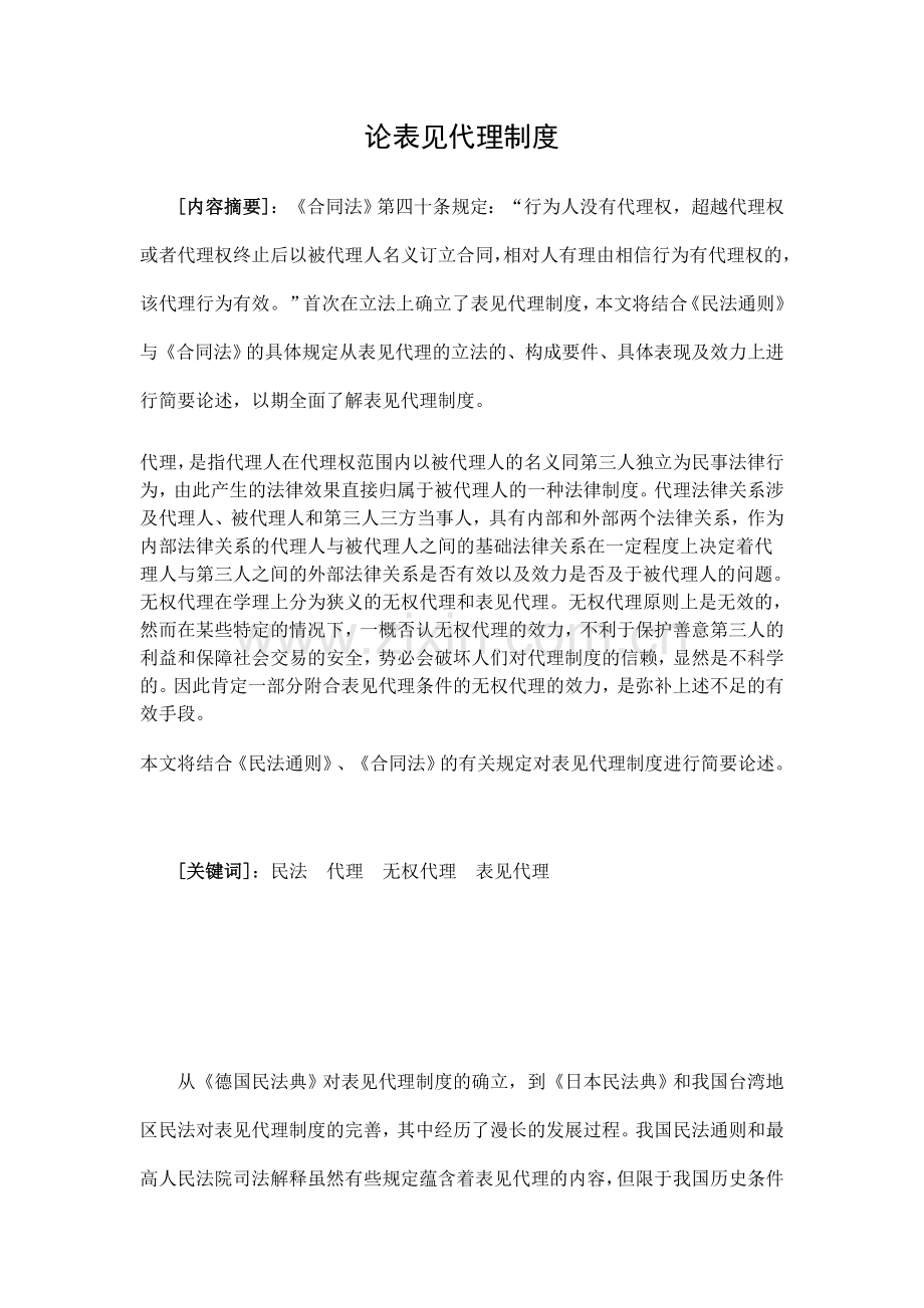 论表见代理制度大学论文.doc_第1页