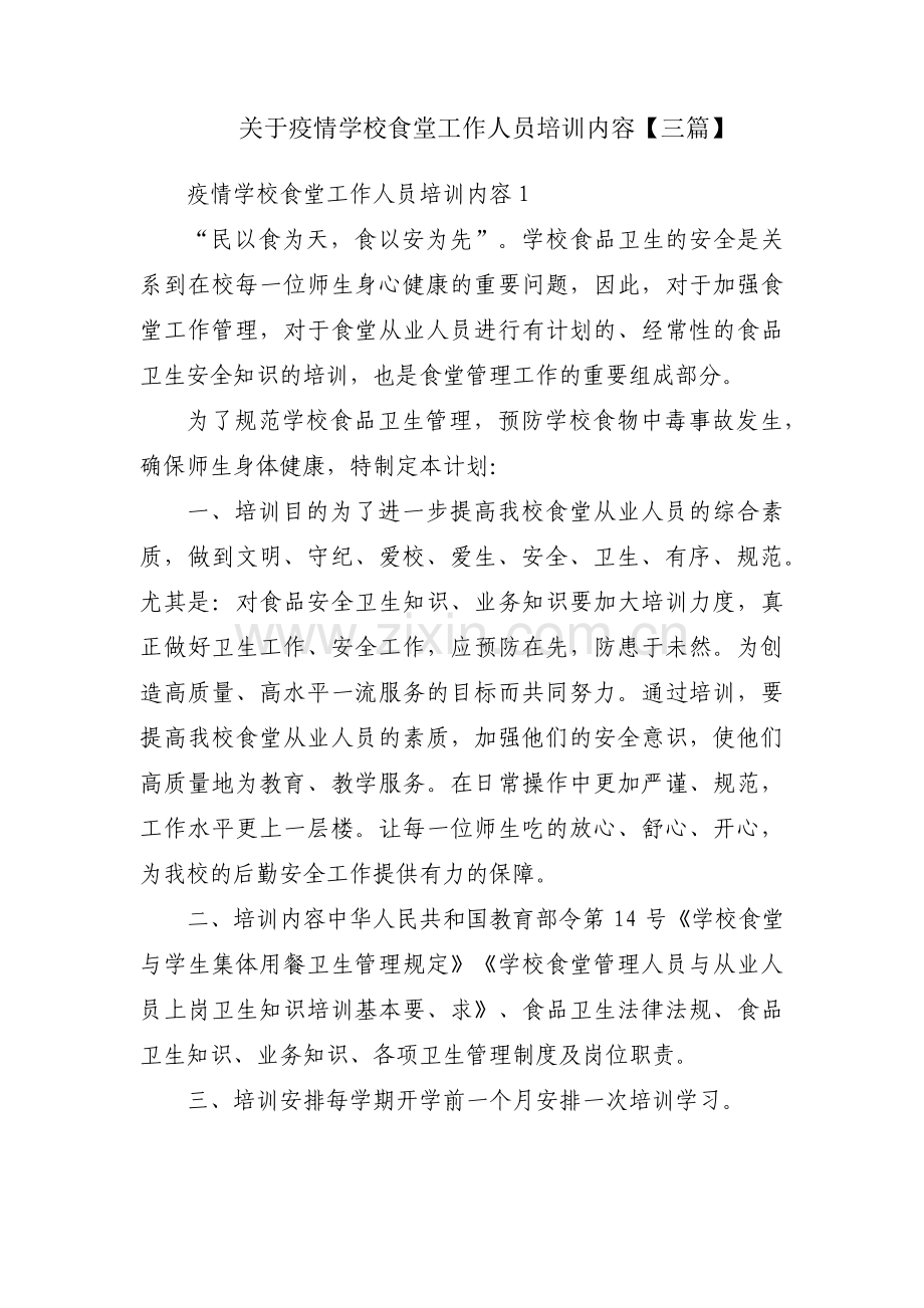 关于疫情学校食堂工作人员培训内容【三篇】.pdf_第1页