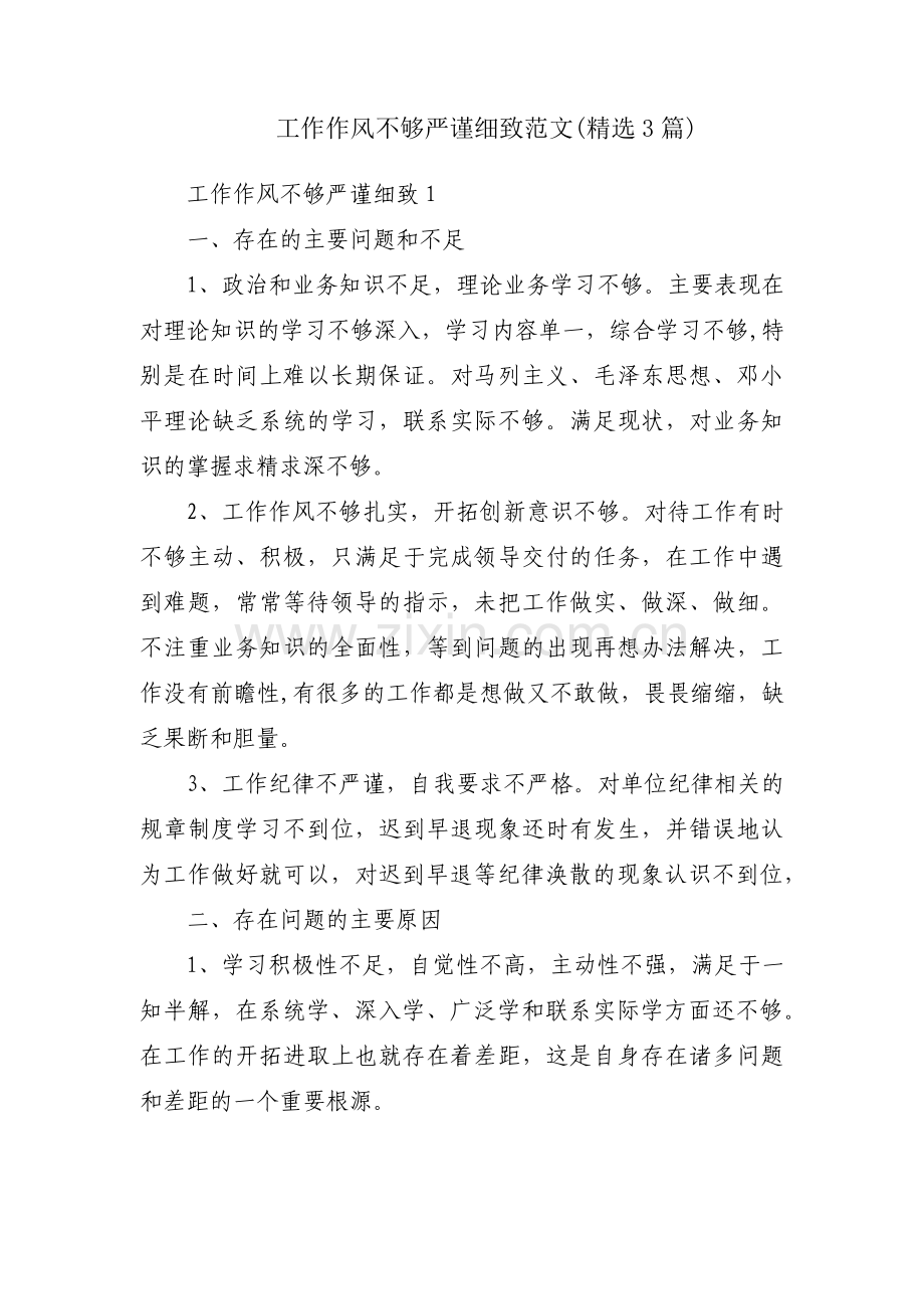 工作作风不够严谨细致范文(3篇).pdf_第1页