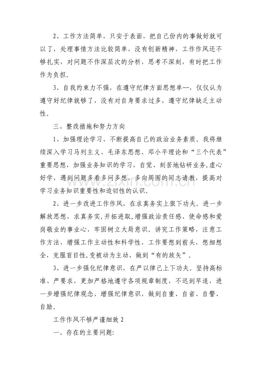 工作作风不够严谨细致范文(3篇).pdf_第2页