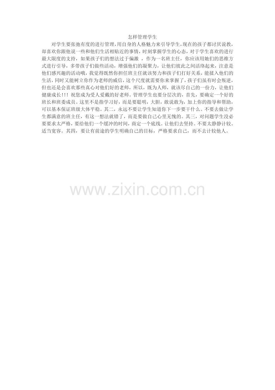 怎样管理学生.doc_第1页