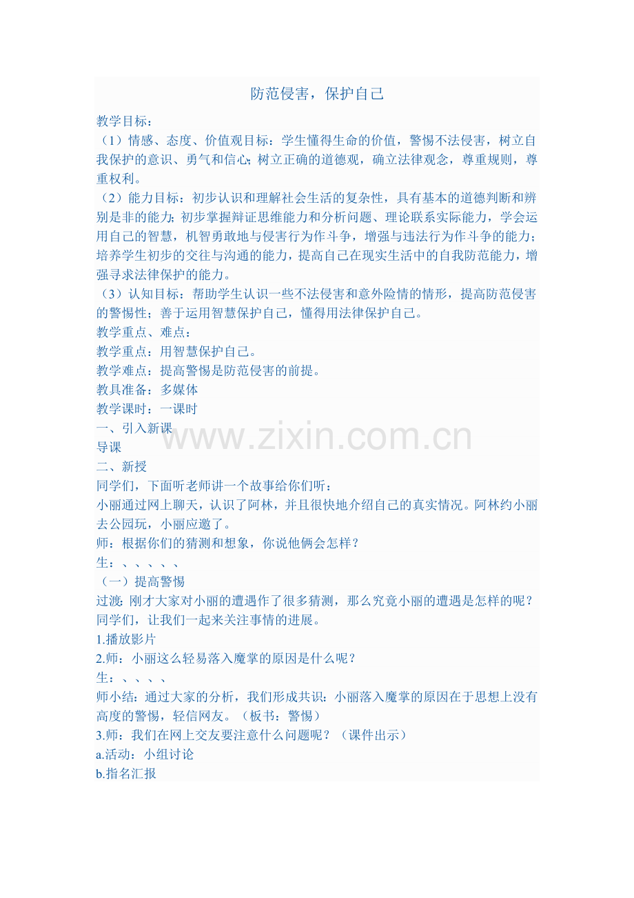 防范侵害.doc_第1页