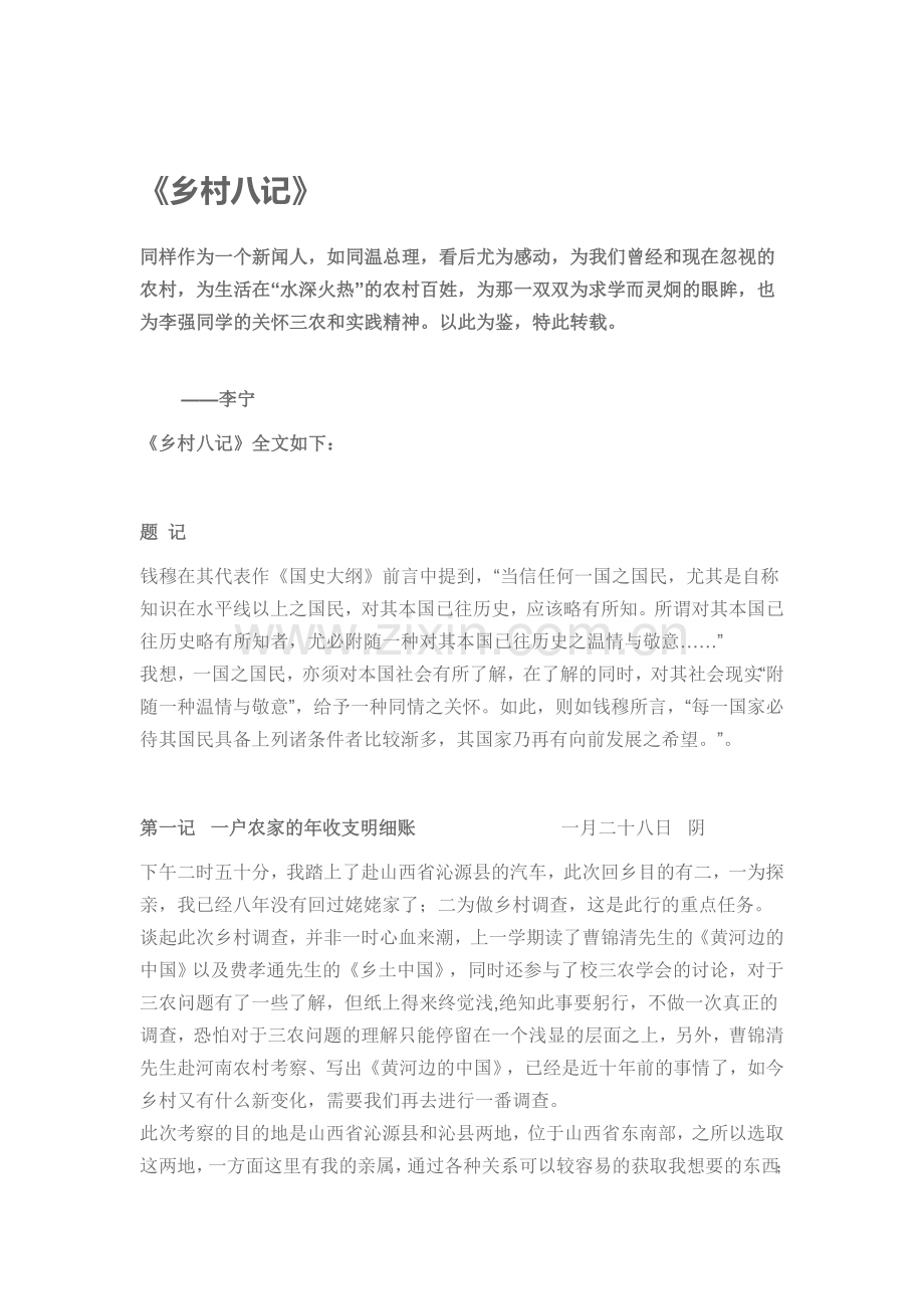 乡村八记Word文档.doc_第1页