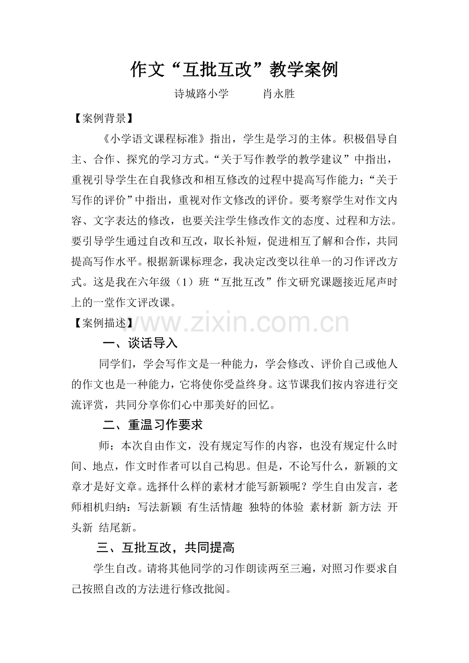 小学六年级语文下册习作五作文评改教学案例.doc_第1页