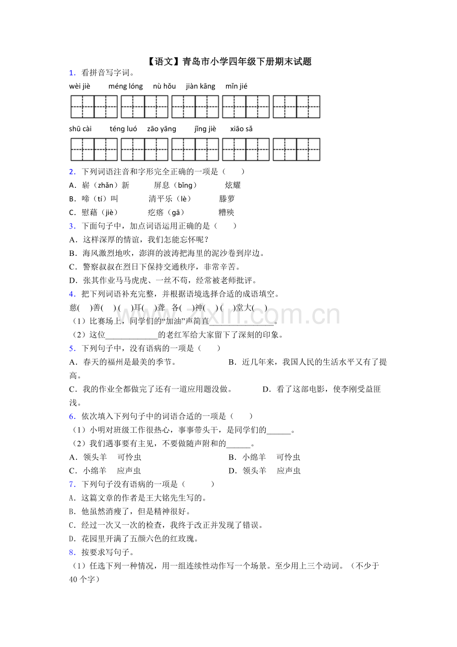 【语文】青岛市小学四年级下册期末试题.doc_第1页