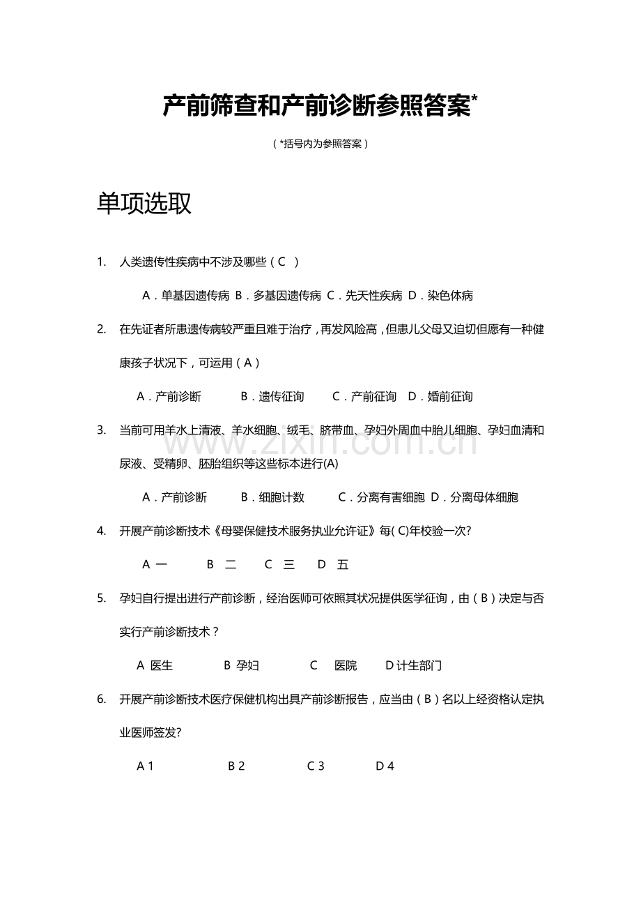 2021年产前筛查和产前诊断题库带全部参考答案.doc_第1页