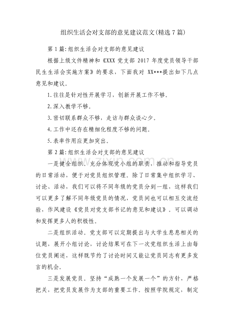 组织生活会对支部的意见建议范文(7篇).pdf_第1页
