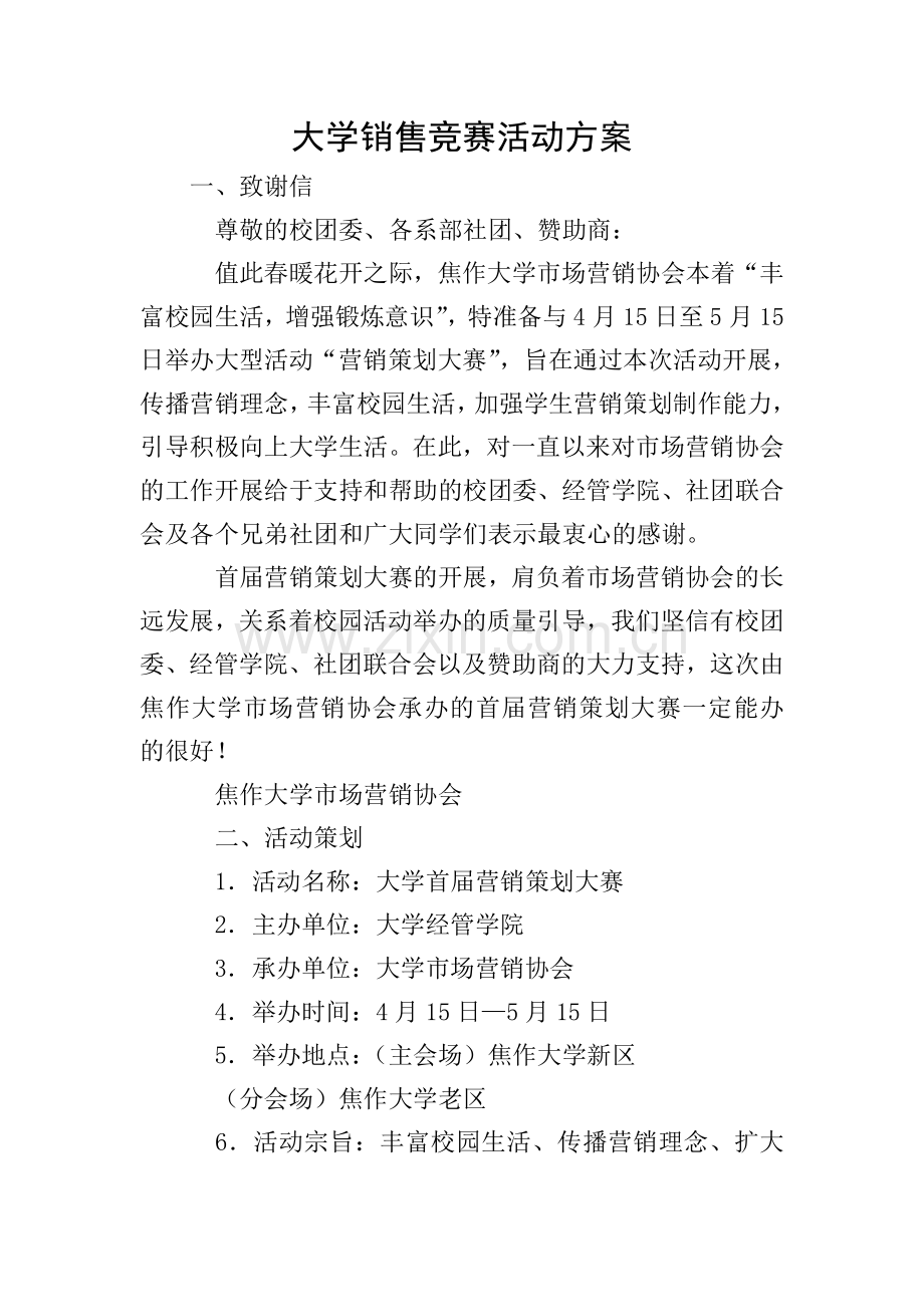 大学销售竞赛活动方案.doc_第1页