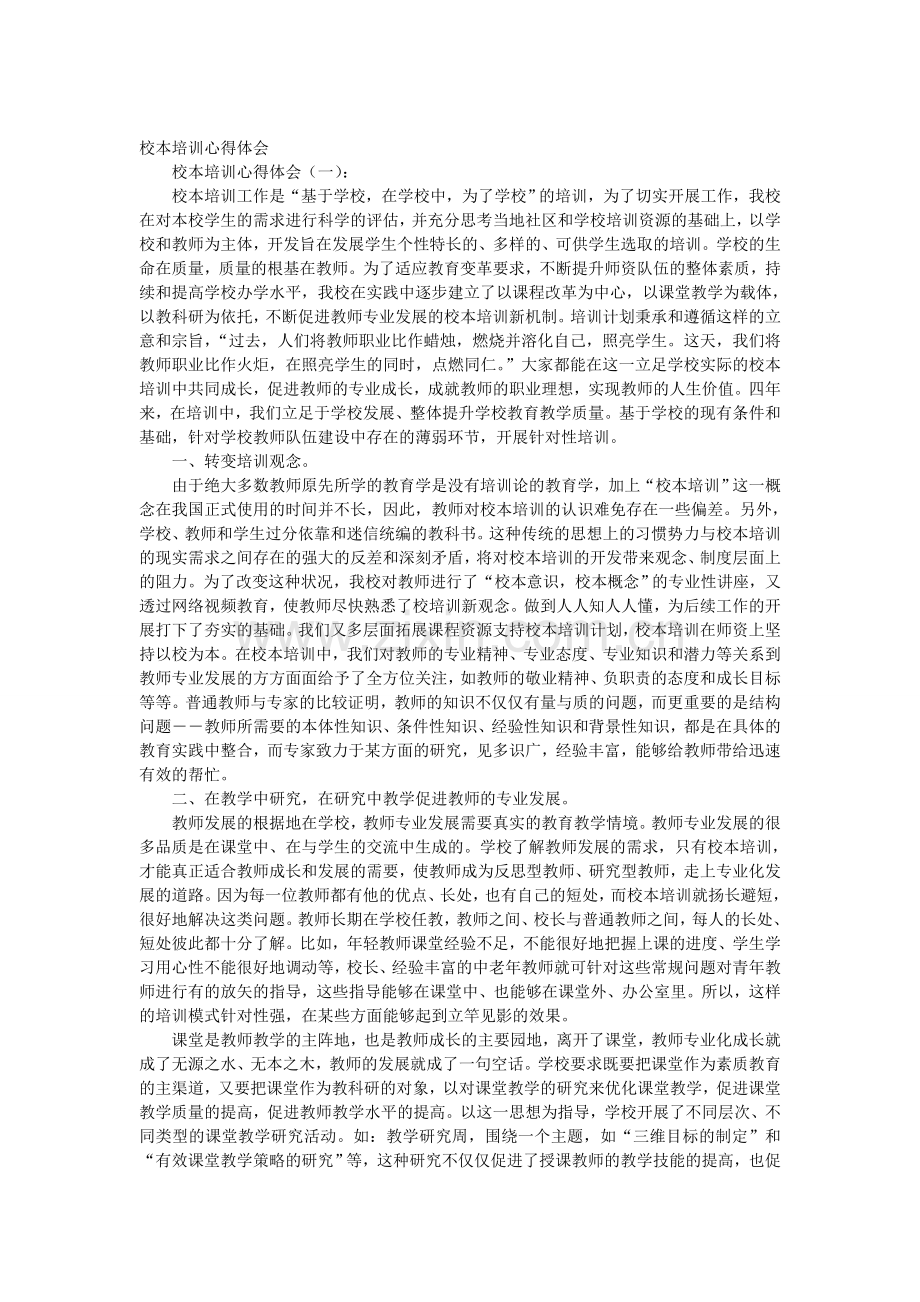 校本培训心得体会12篇.doc_第1页