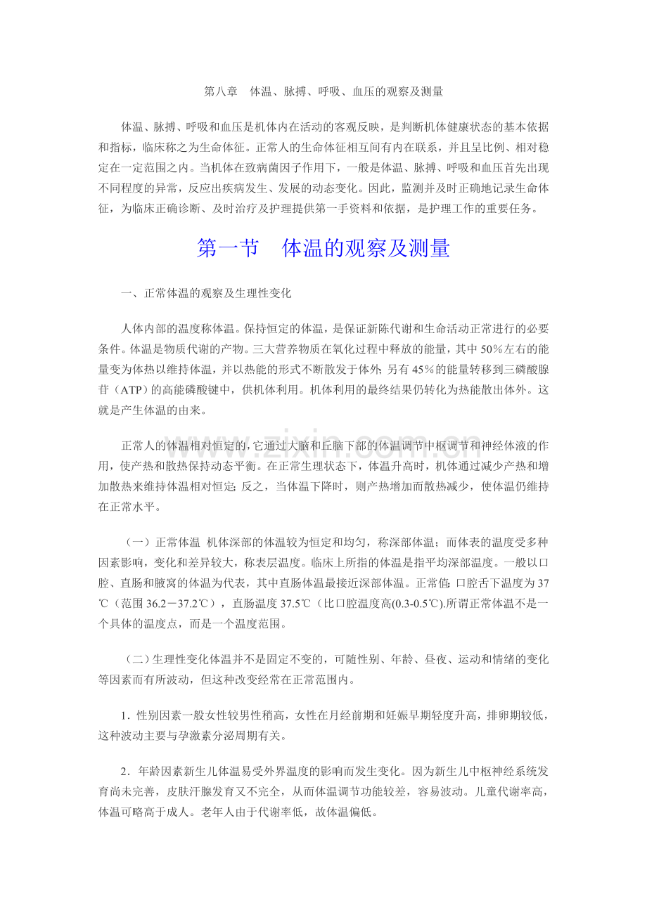 第八章体温、脉搏、呼吸及血压的测量.doc_第1页