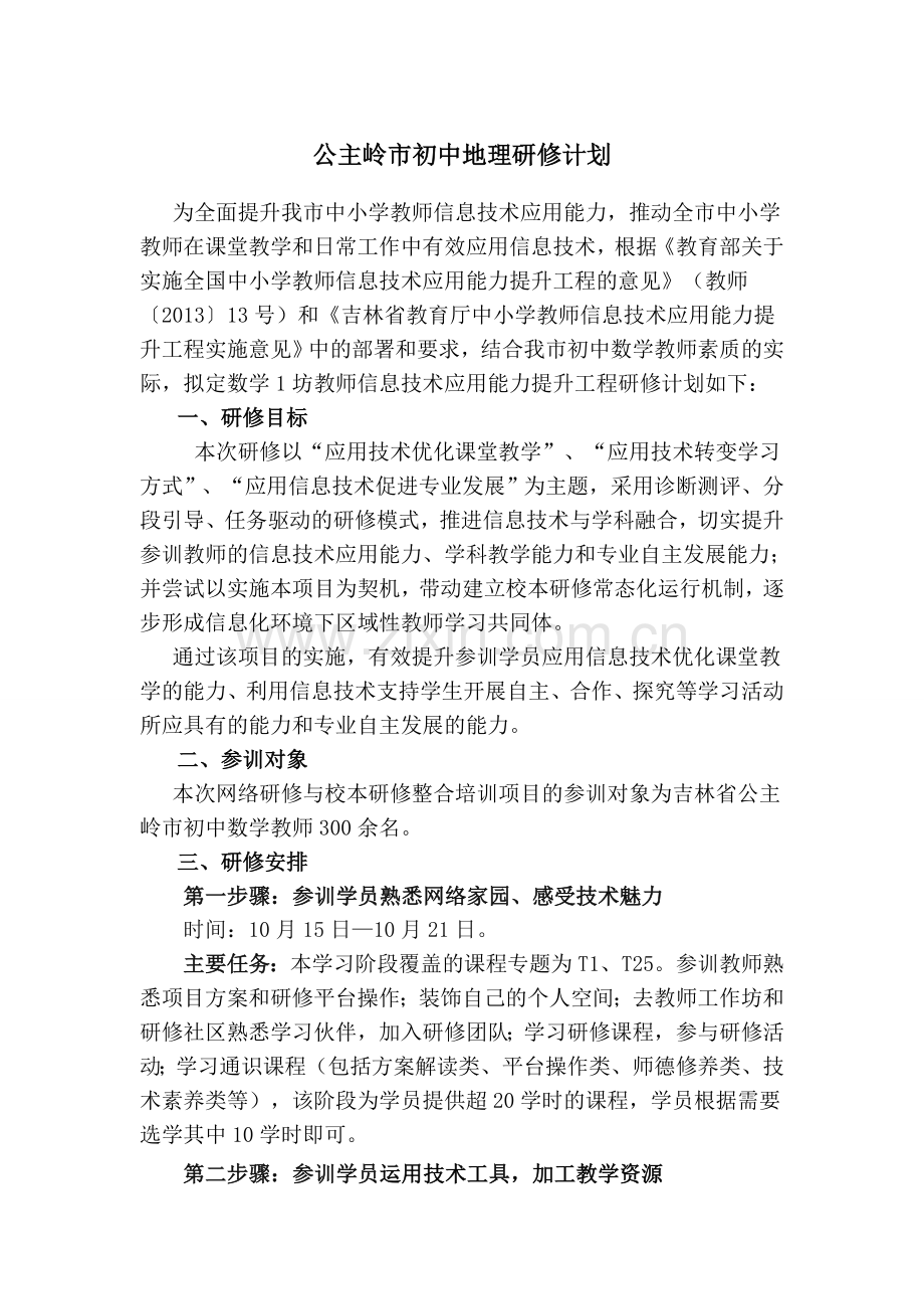 公主岭地理研修计划.doc_第1页