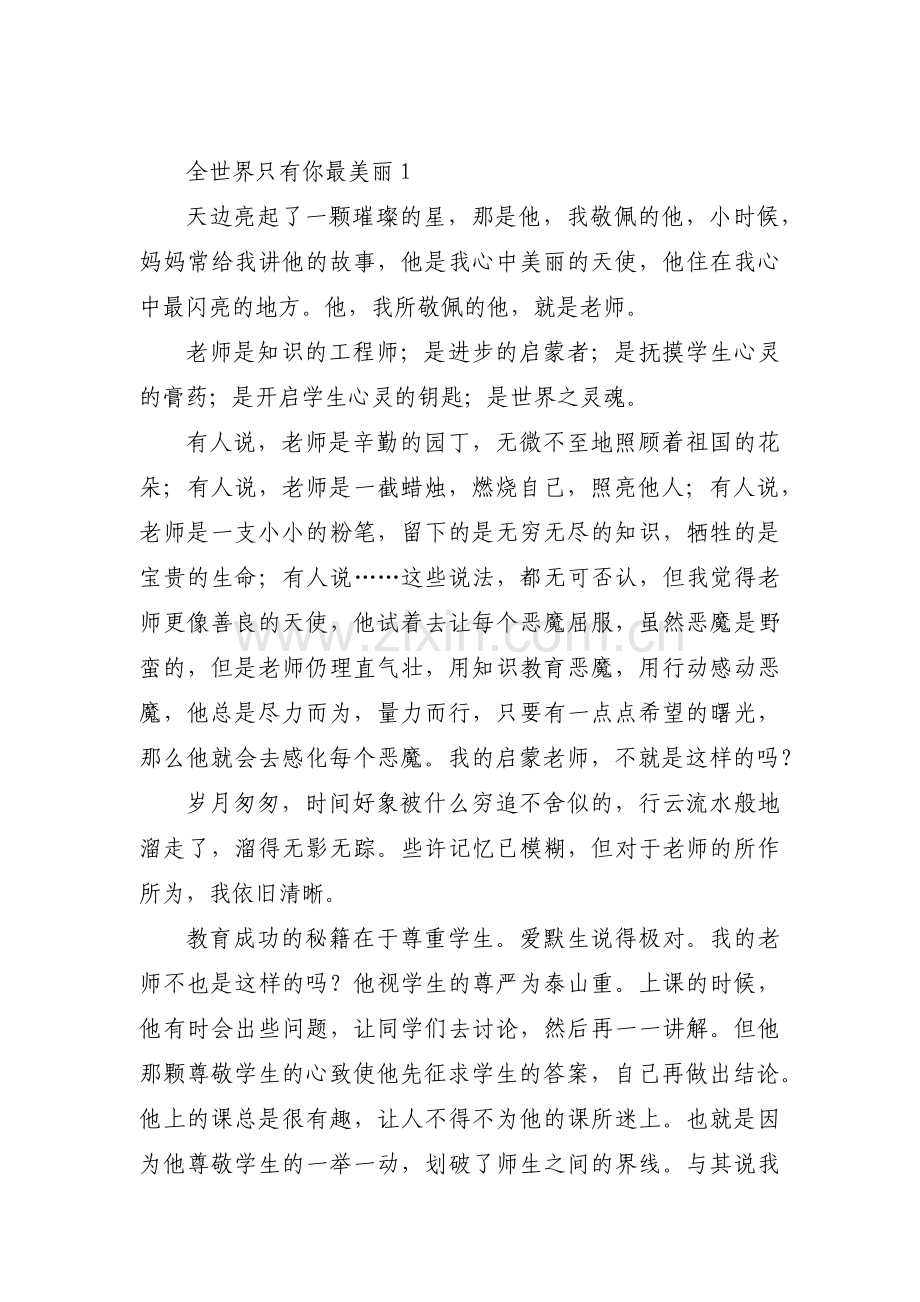 全世界只有你最美丽集合3篇.pdf_第1页