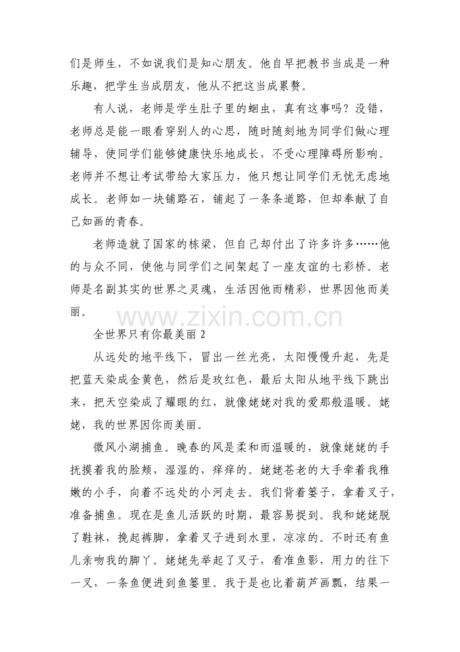 全世界只有你最美丽集合3篇.pdf_第2页