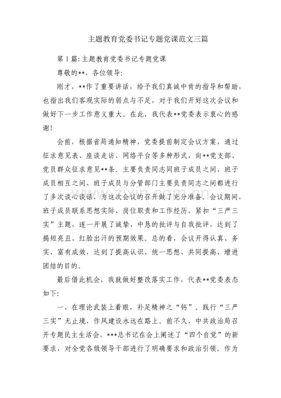 主题教育党委书记专题党课范文三篇.pdf_第1页