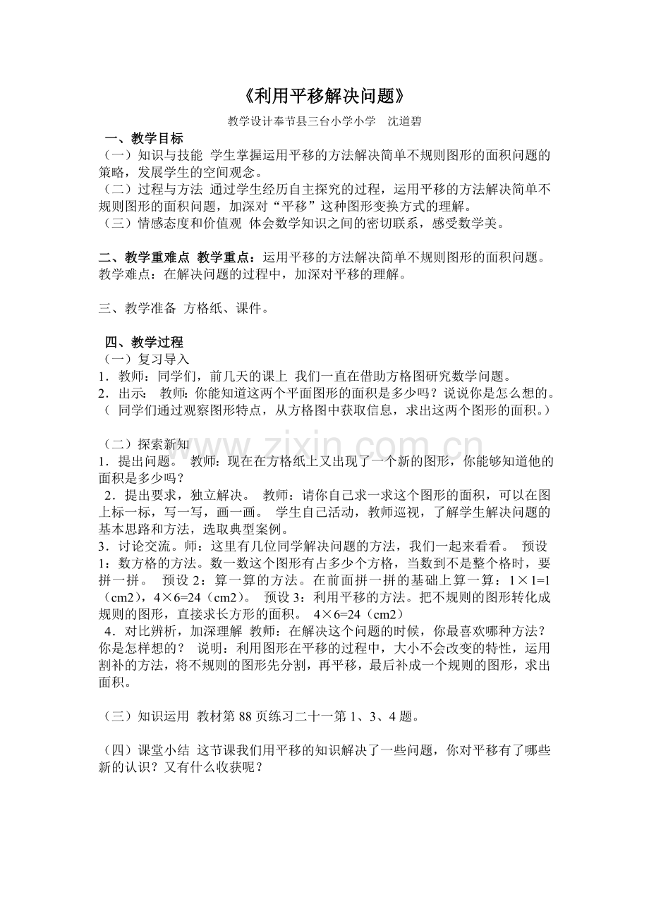 人教小学数学四年级利用平移决解问题.doc_第1页