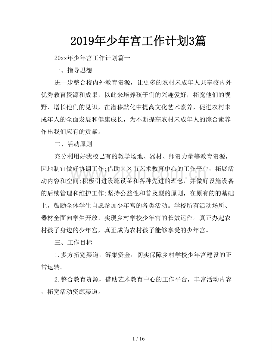 2019年少年宫工作计划3篇.doc_第1页