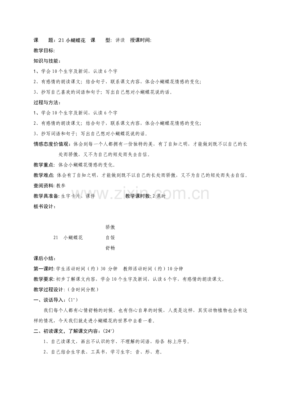 小蝴蝶花.doc_第1页