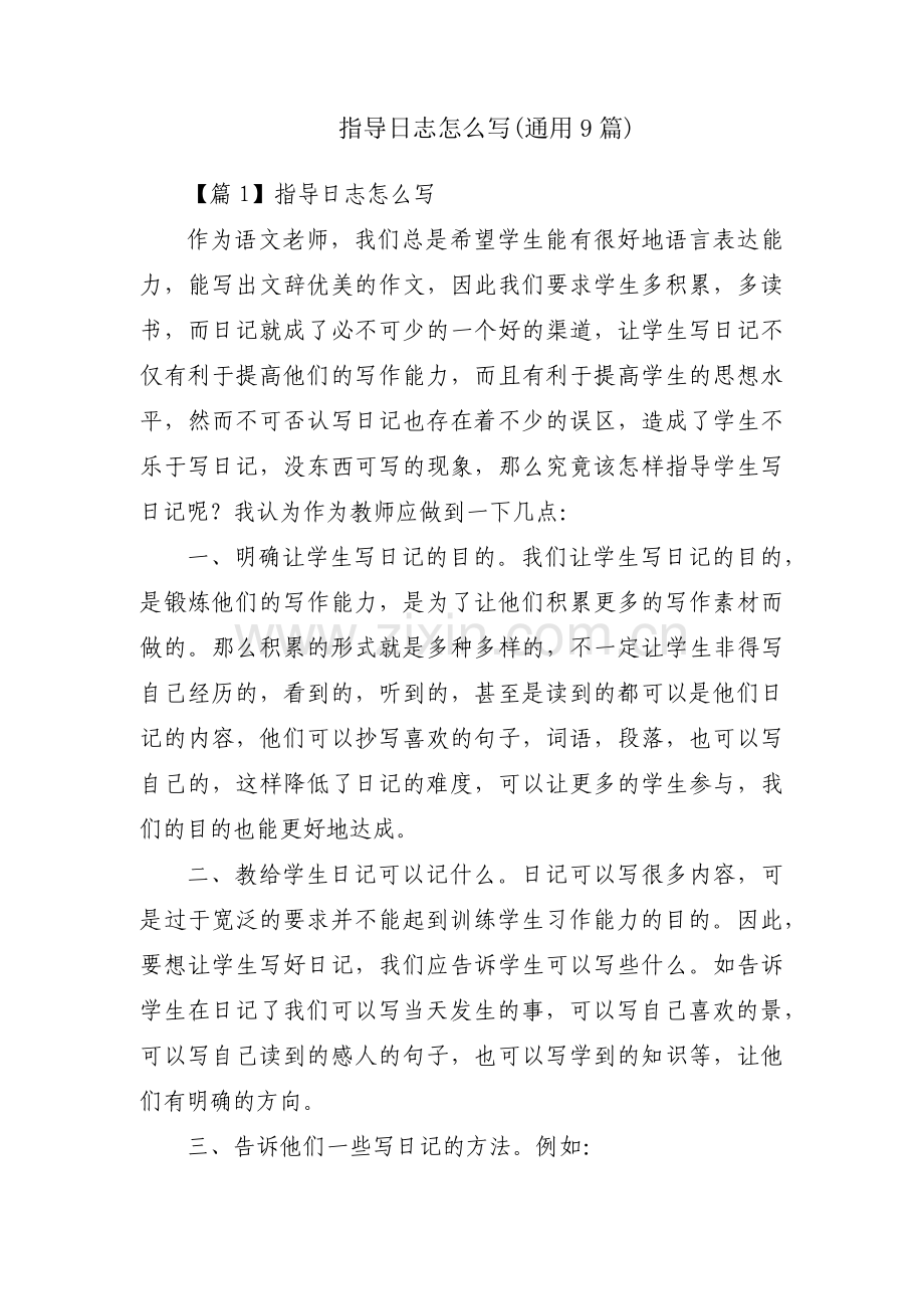 指导日志怎么写(通用9篇).pdf_第1页