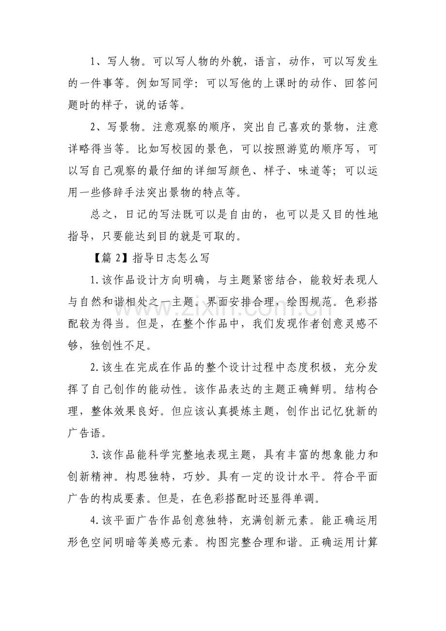 指导日志怎么写(通用9篇).pdf_第2页