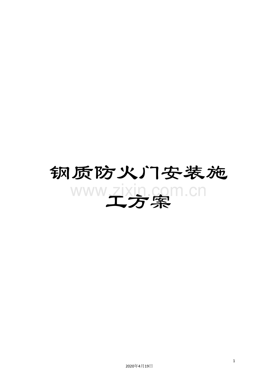 钢质防火门安装施工方案.doc_第1页