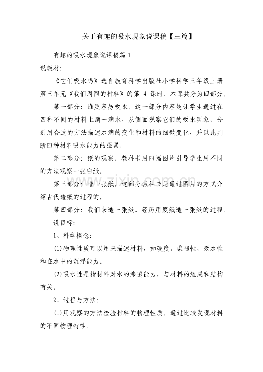 关于有趣的吸水现象说课稿【三篇】.pdf_第1页