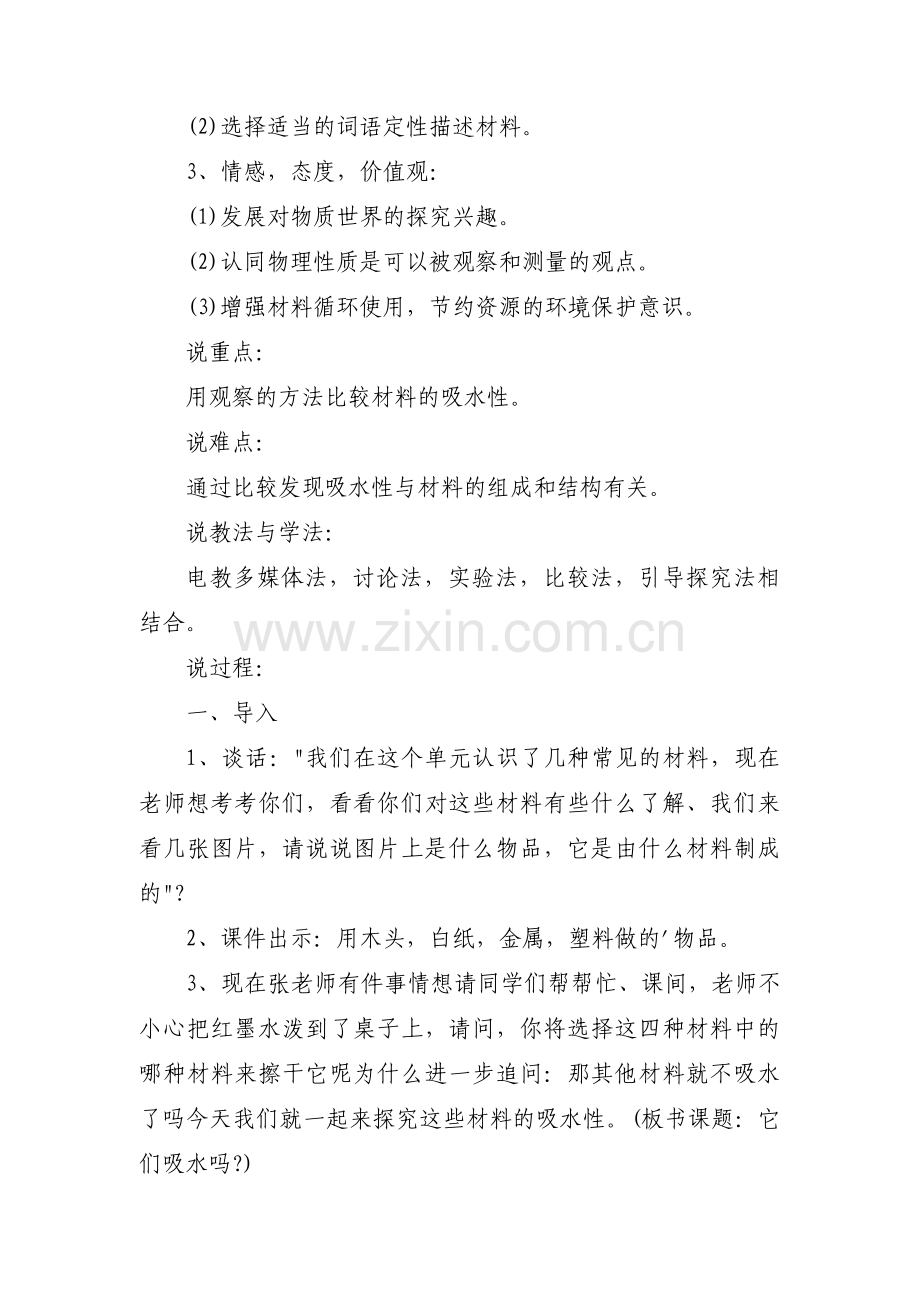 关于有趣的吸水现象说课稿【三篇】.pdf_第2页
