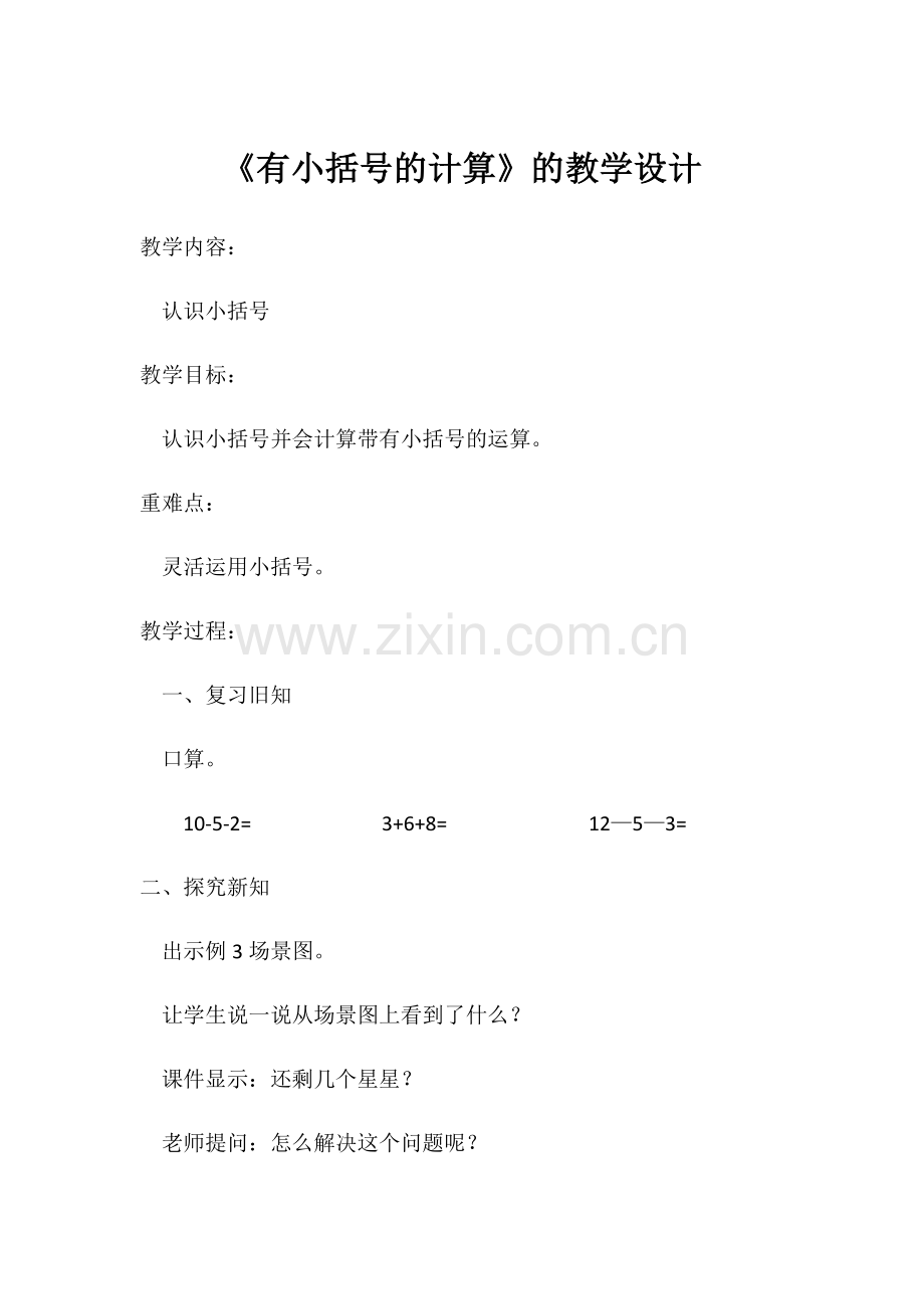 小学数学人教一年级有小括号的计算.docx_第1页