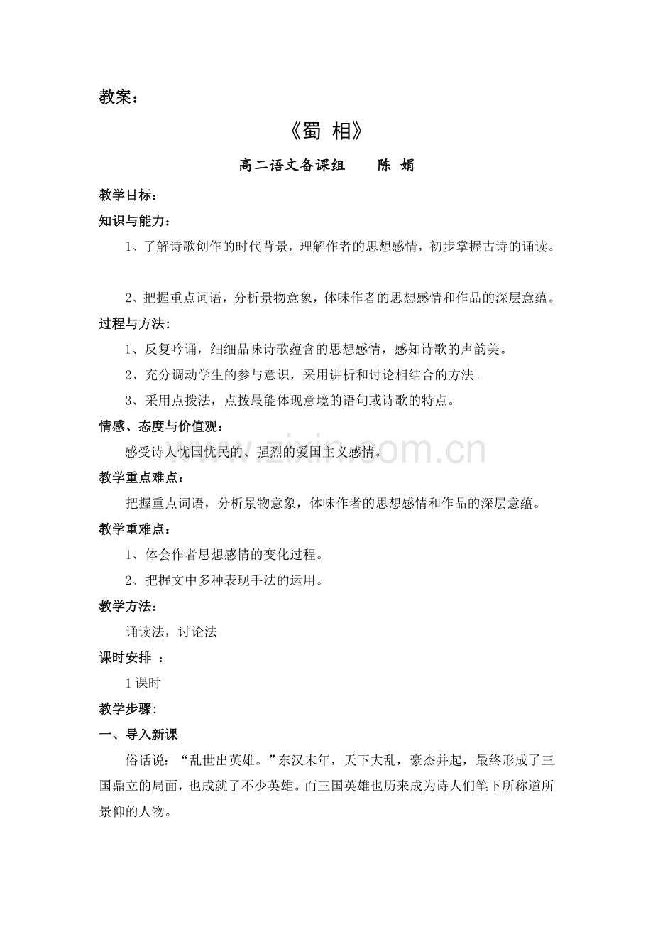 《蜀相》教案.doc_第1页