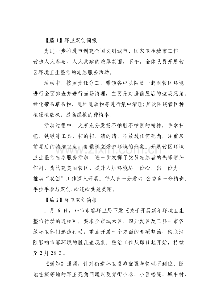 环卫双创简报(通用3篇).pdf_第1页