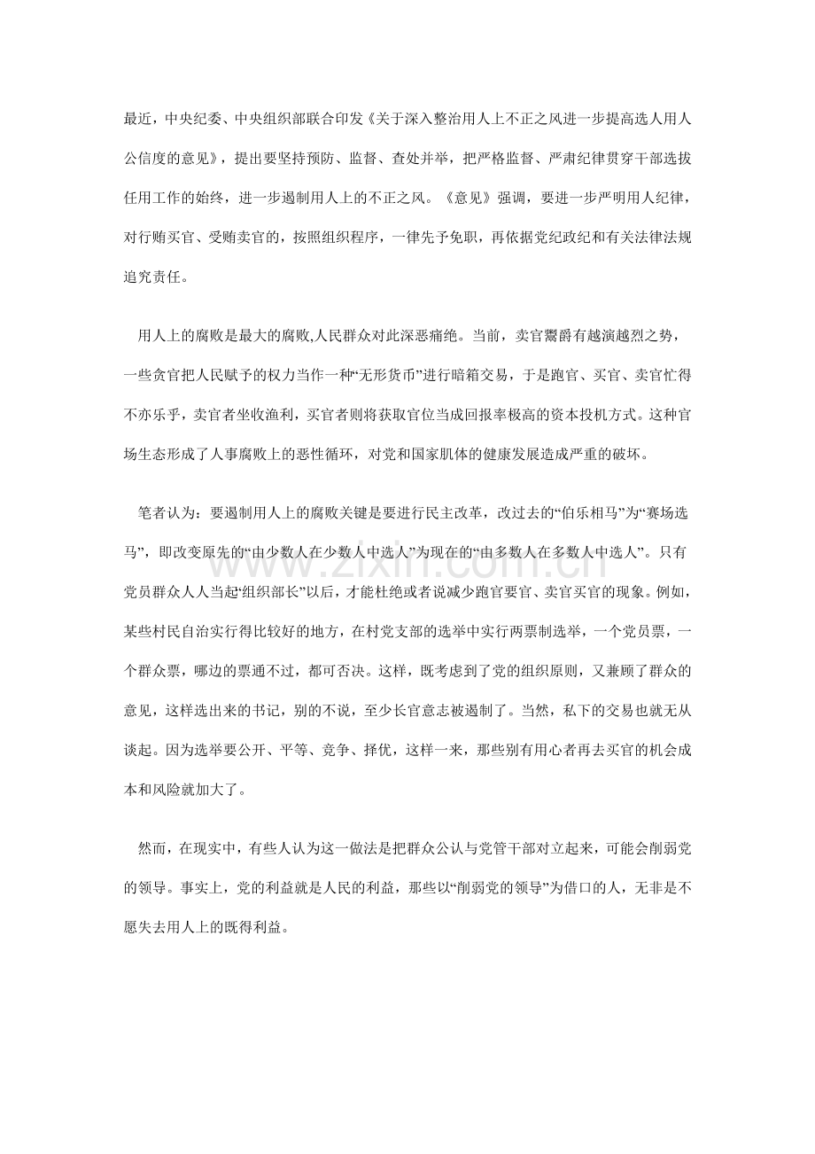 遏制用人腐败的关键是扩大民主.doc_第1页