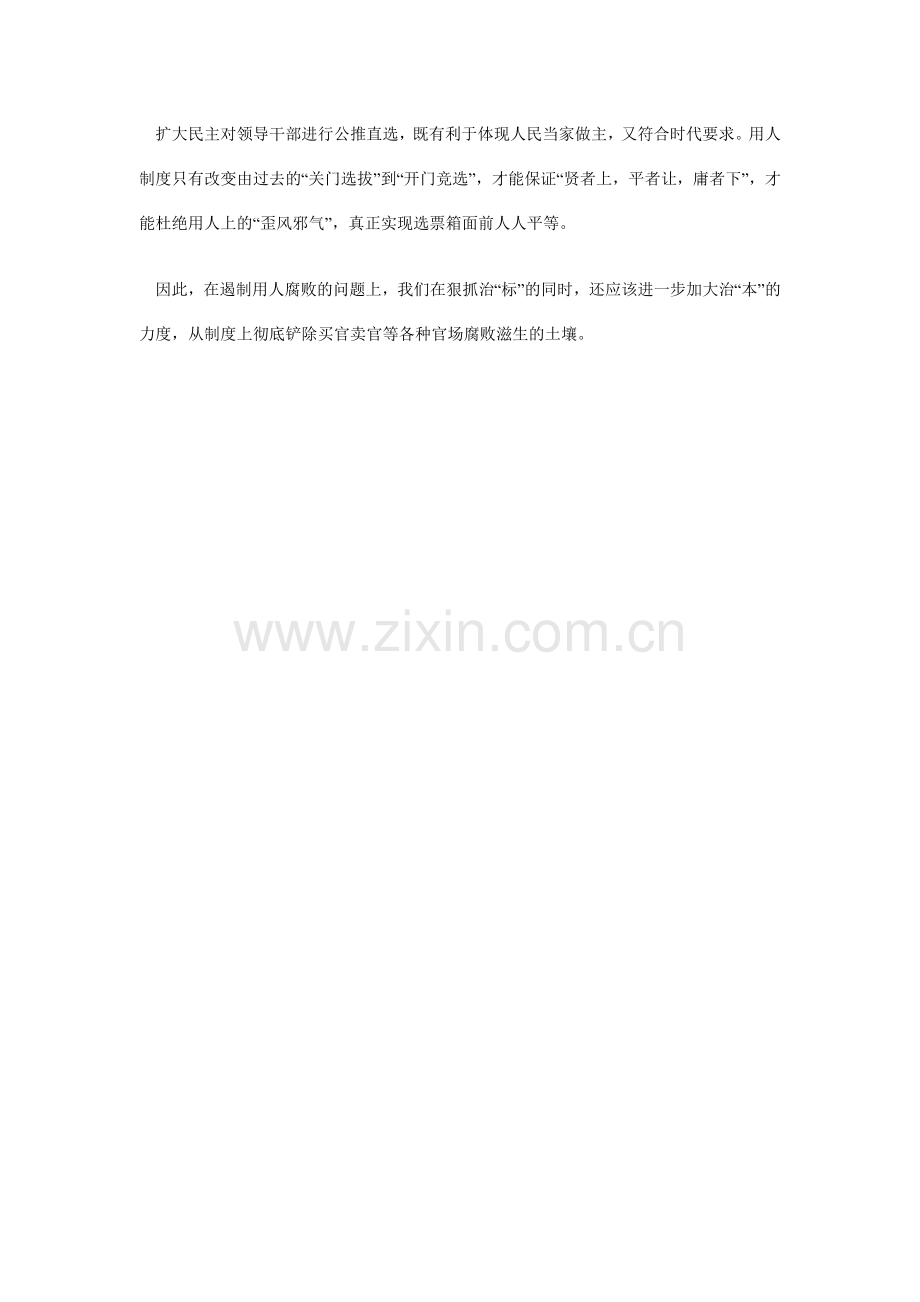 遏制用人腐败的关键是扩大民主.doc_第2页