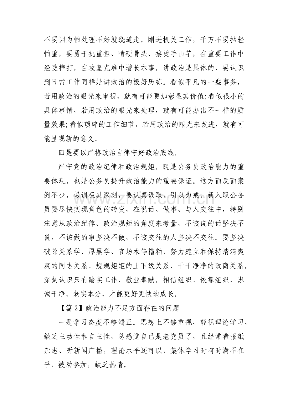 政治能力不足方面存在的问题(通用8篇).pdf_第2页
