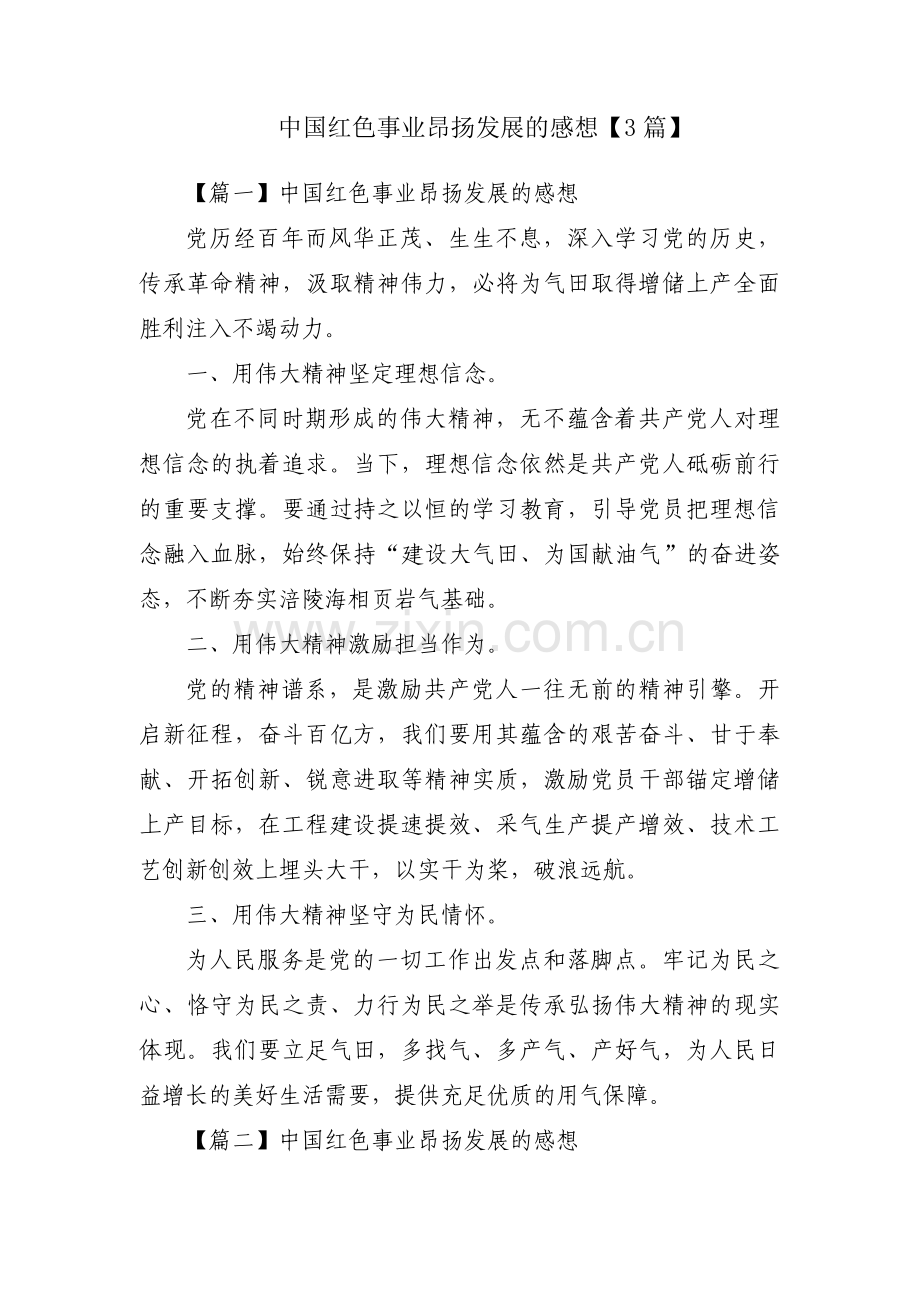 中国红色事业昂扬发展的感想【3篇】.pdf_第1页