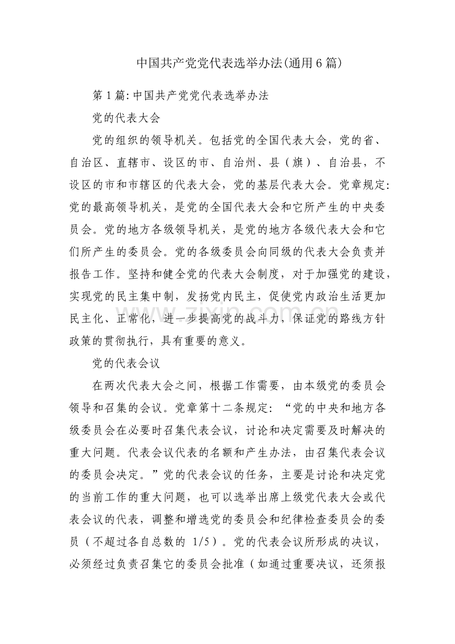 中国共产党党代表选举办法(通用6篇).pdf_第1页