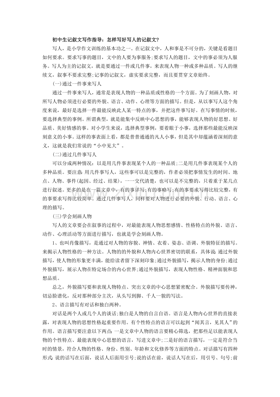 初中生记叙文写作指导.docx_第1页