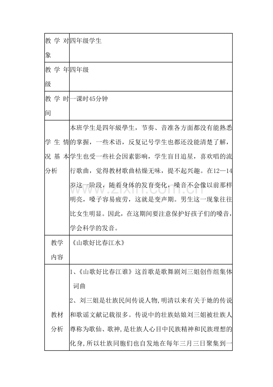 山歌好比春江水上课实录及说课.doc_第1页