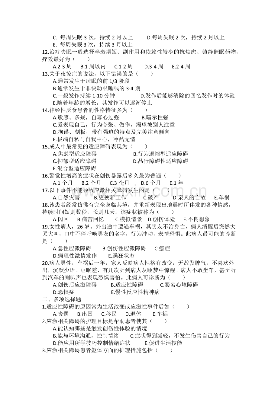 精神科护理学(第三版)第八章试题.docx_第2页