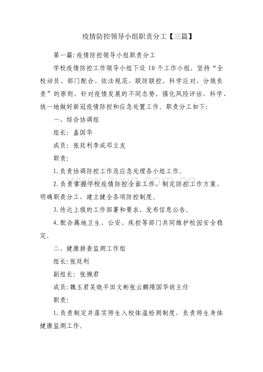 疫情防控领导小组职责分工【三篇】.pdf_第1页