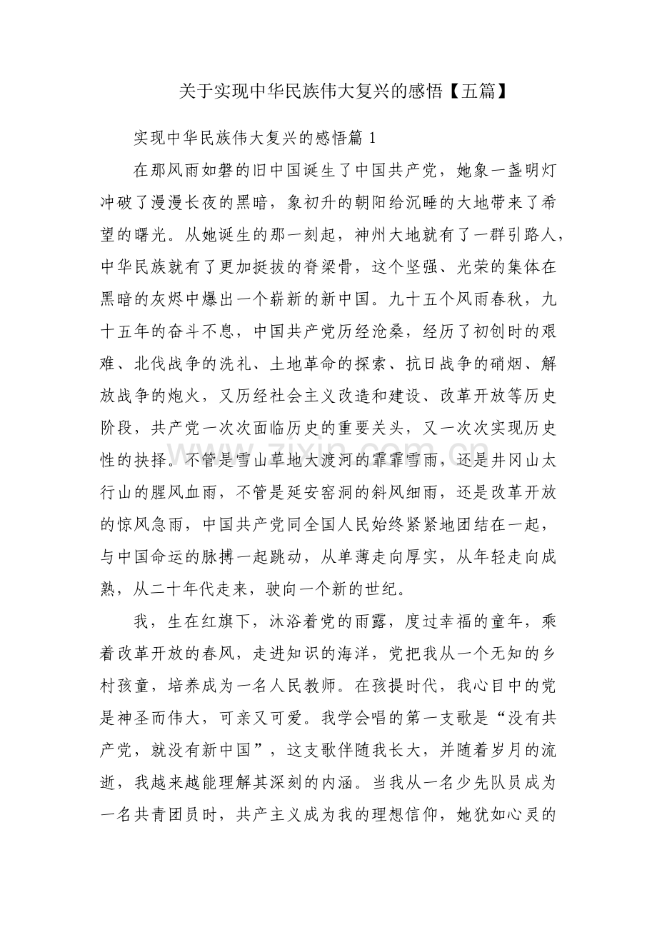 关于实现中华民族伟大复兴的感悟【五篇】.pdf_第1页