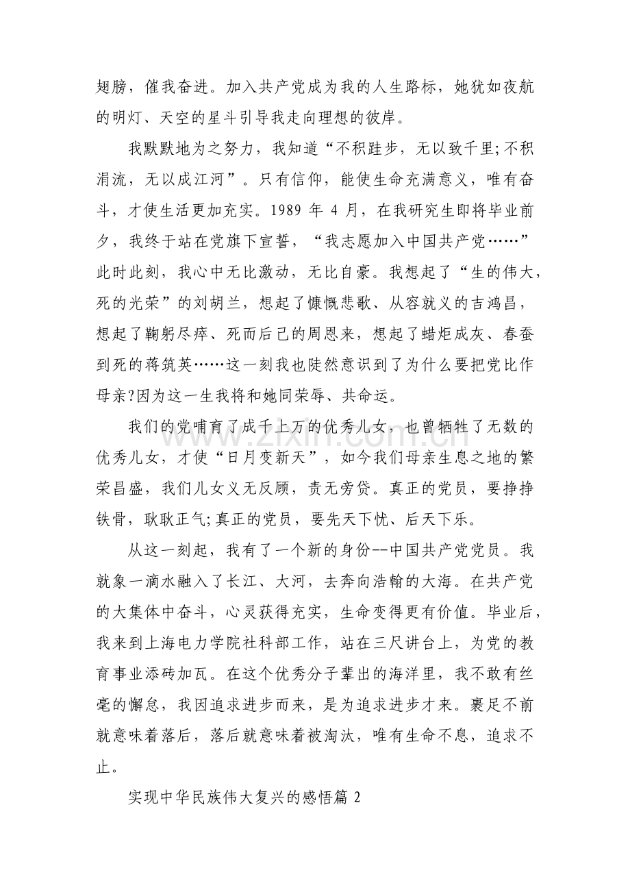 关于实现中华民族伟大复兴的感悟【五篇】.pdf_第2页
