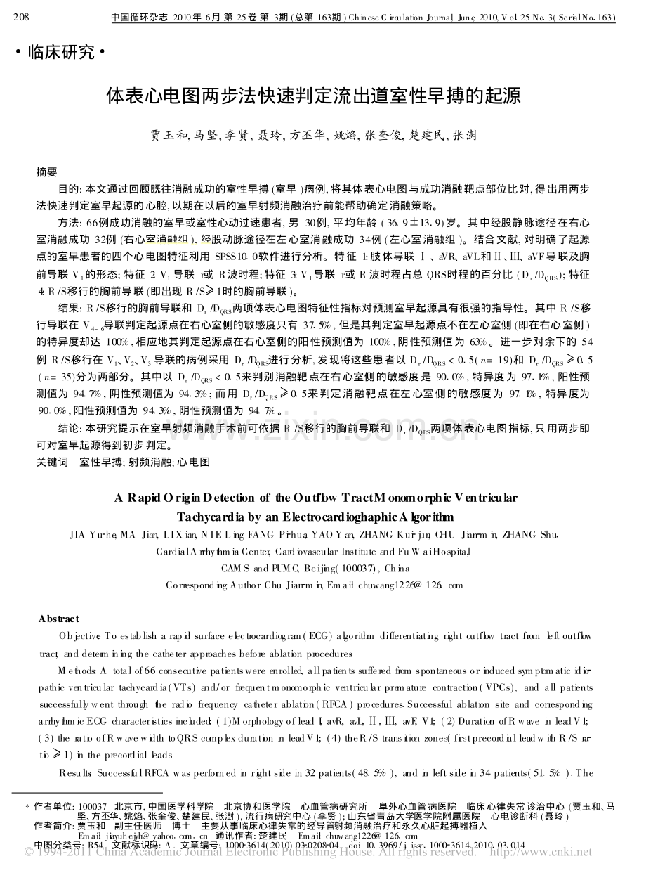 体表心电图两步法快速判定流出道室性早搏的起源.pdf_第1页