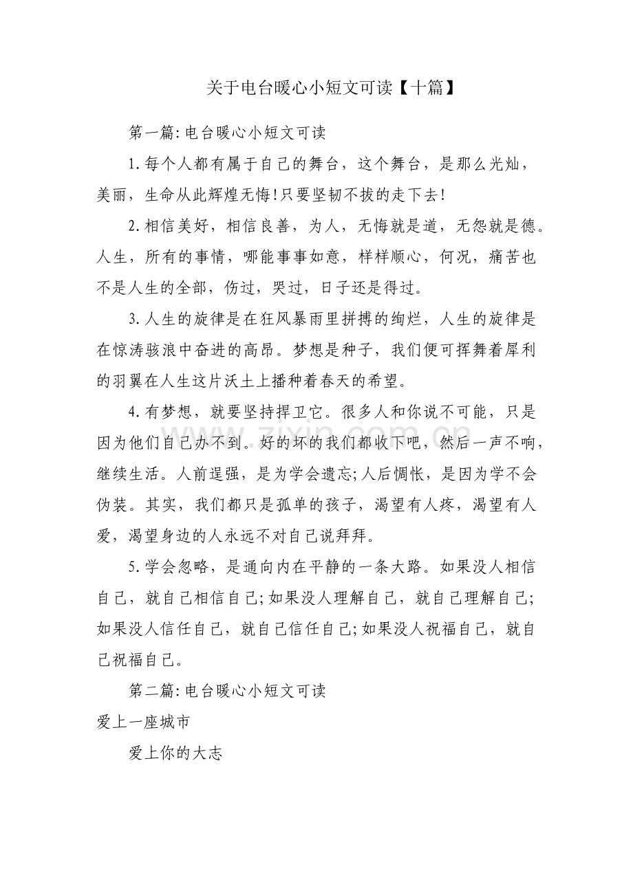 关于电台暖心小短文可读【十篇】.pdf_第1页