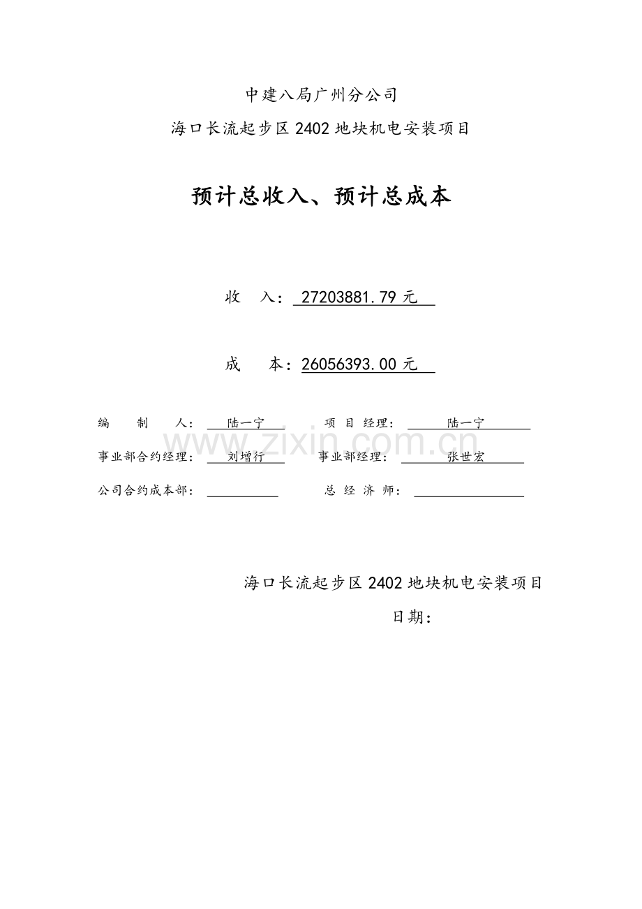 预计总成本、总收入封面（模板）.doc_第1页