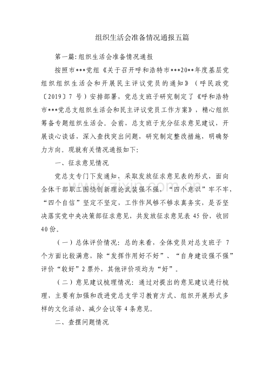 组织生活会准备情况通报五篇.pdf_第1页