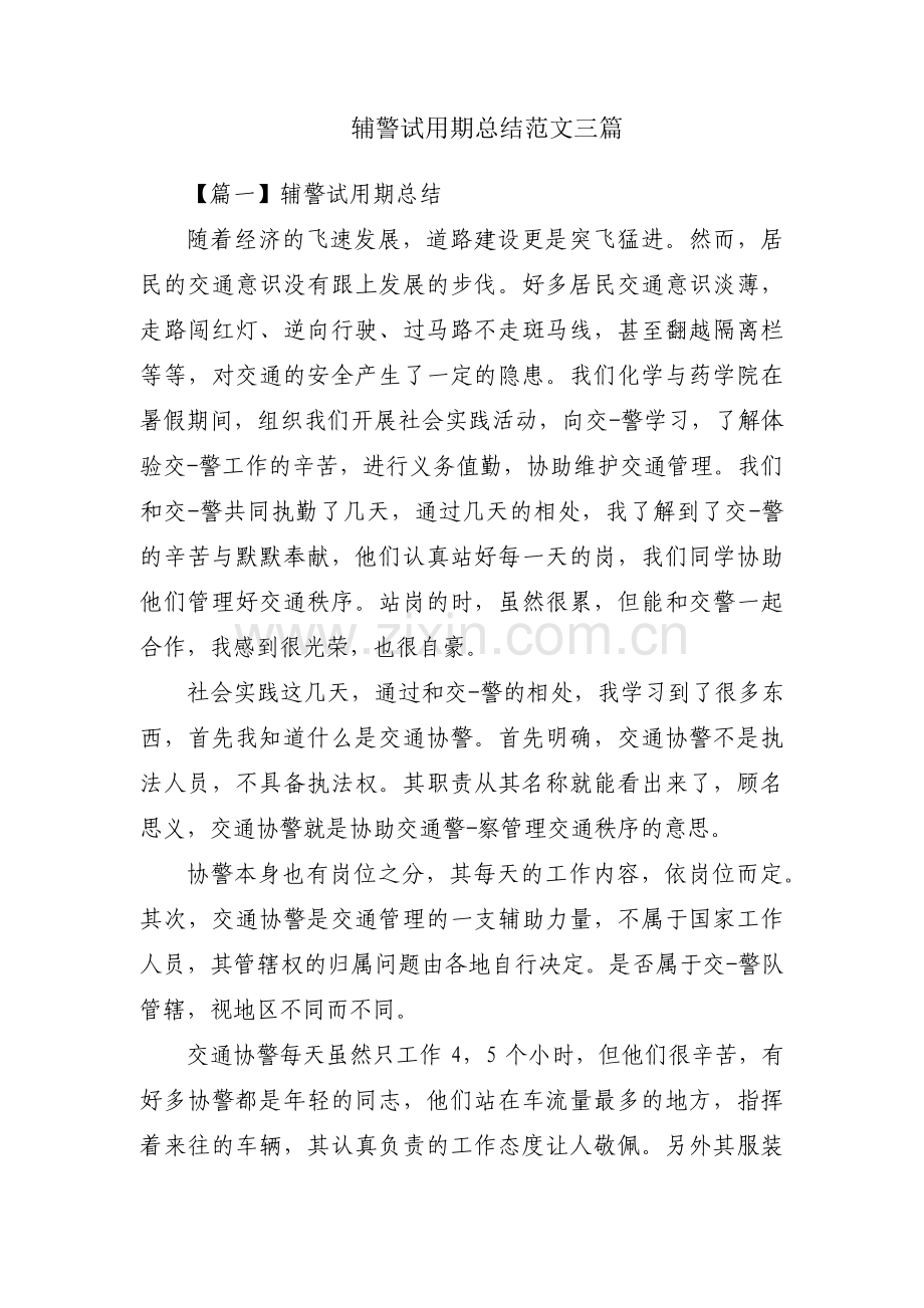 辅警试用期总结范文三篇.pdf_第1页