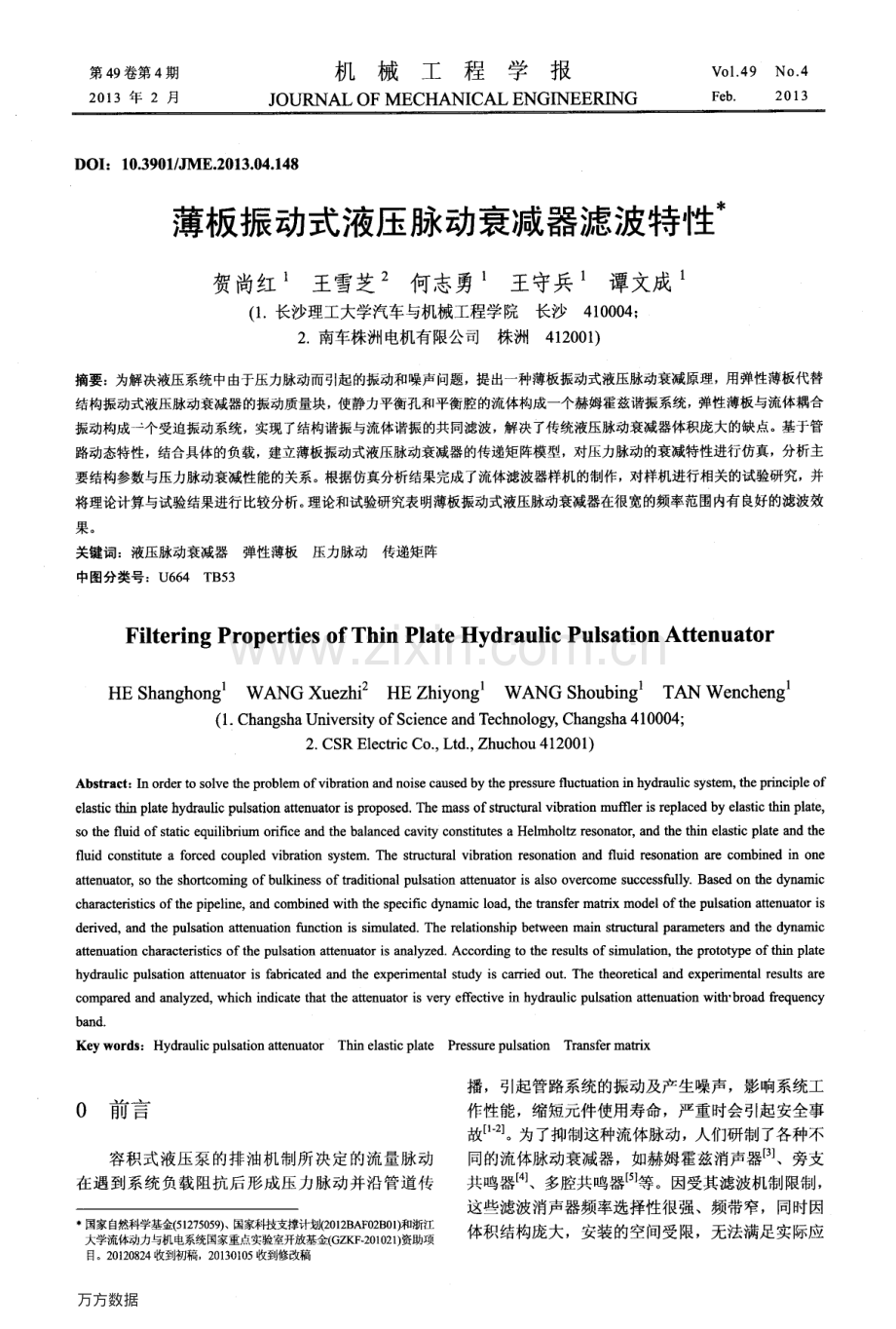 薄板振动式液压脉动衰减器滤波特性.pdf_第1页