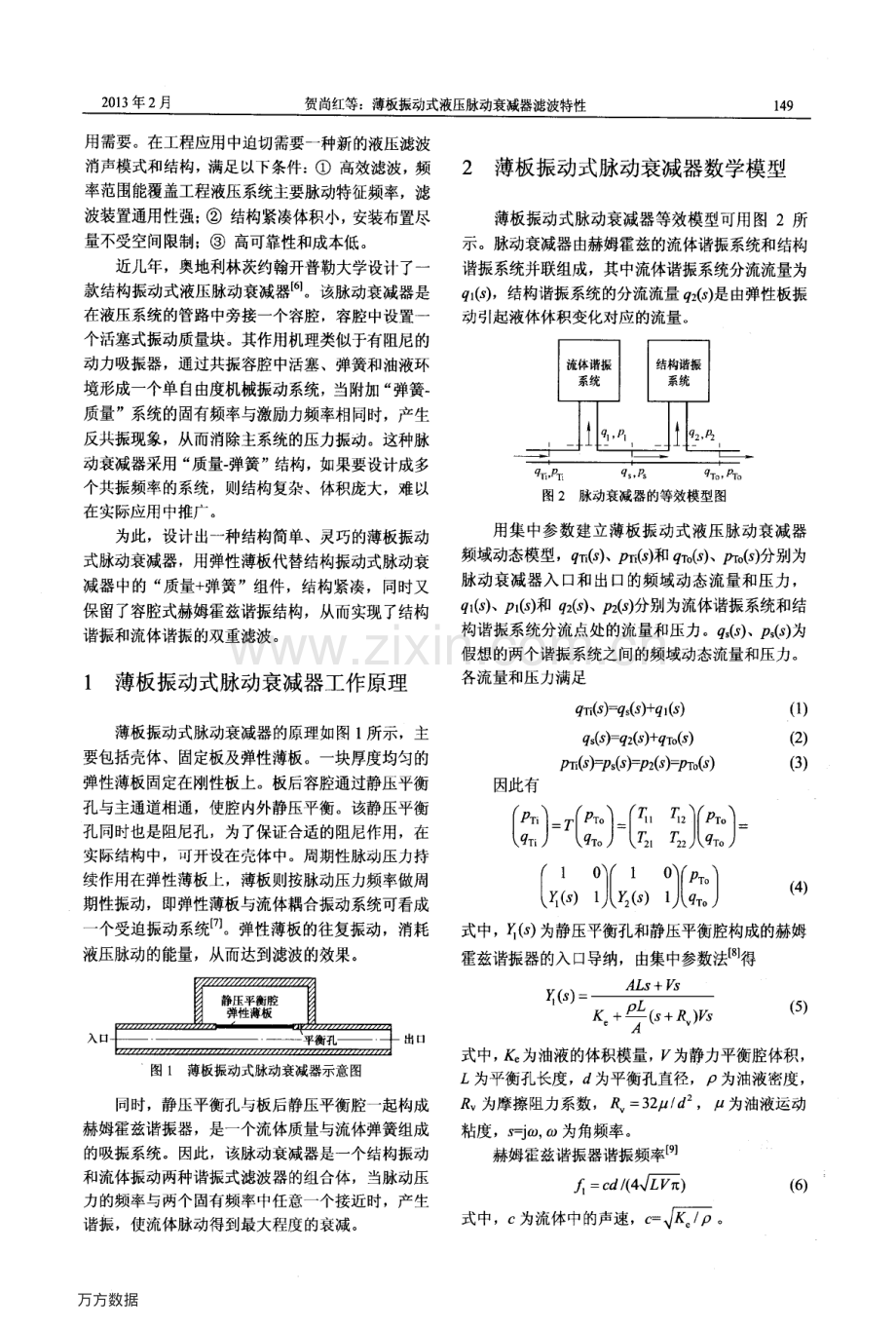 薄板振动式液压脉动衰减器滤波特性.pdf_第2页