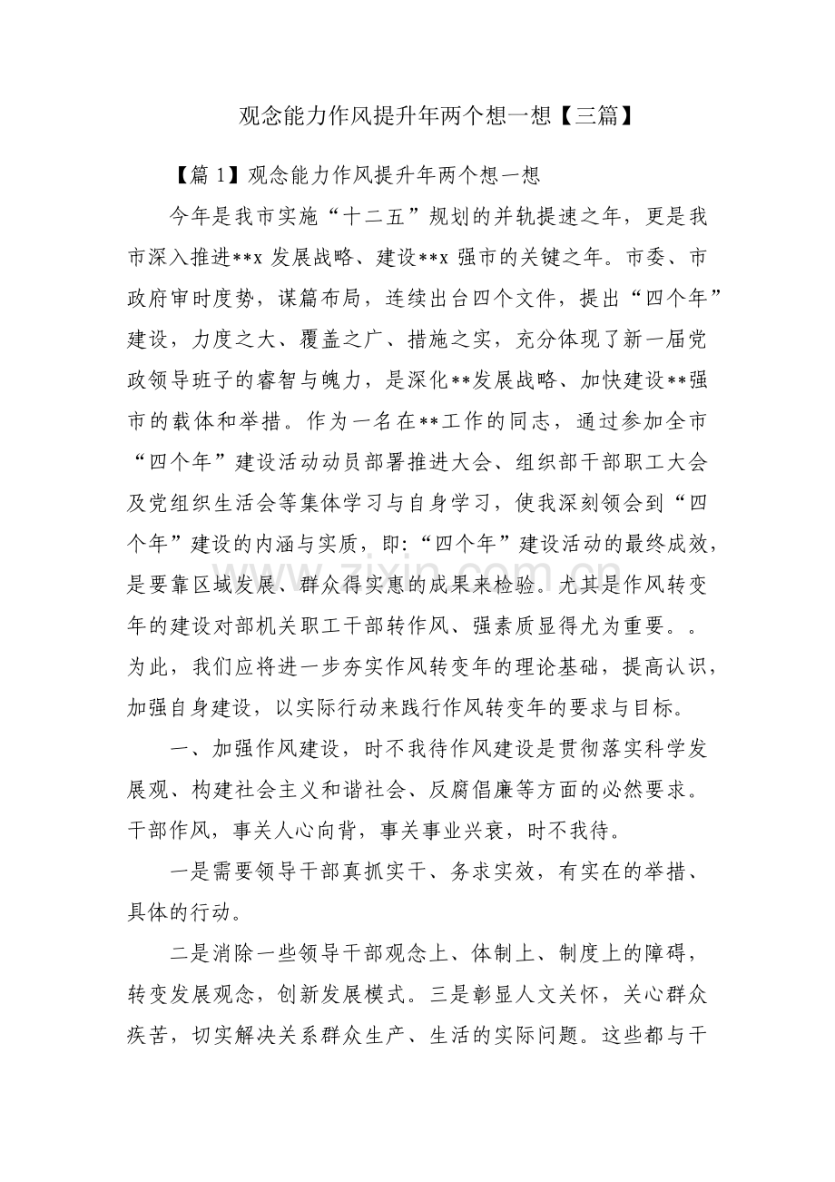 观念能力作风提升年两个想一想【三篇】.pdf_第1页