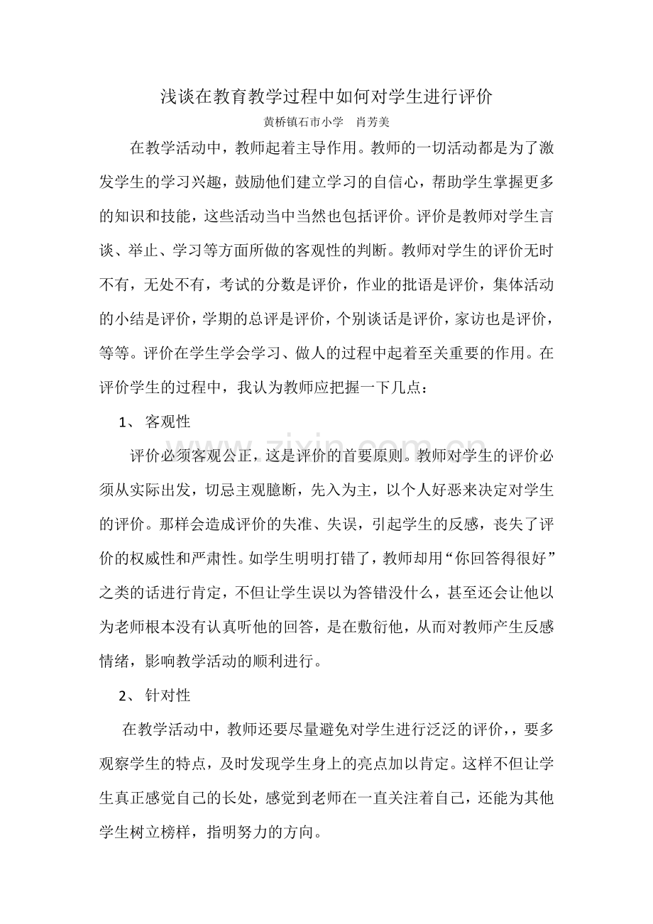 浅谈在教育教学过程中如何对学生进行评价.doc_第1页